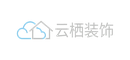 云栖装饰有限公司
