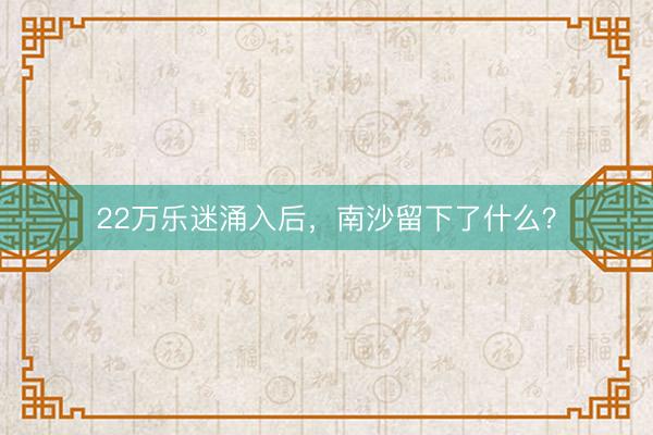 22万乐迷涌入后，南沙留下了什么？