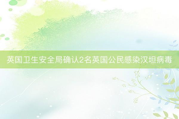 英国卫生安全局确认2名英国公民感染汉坦病毒