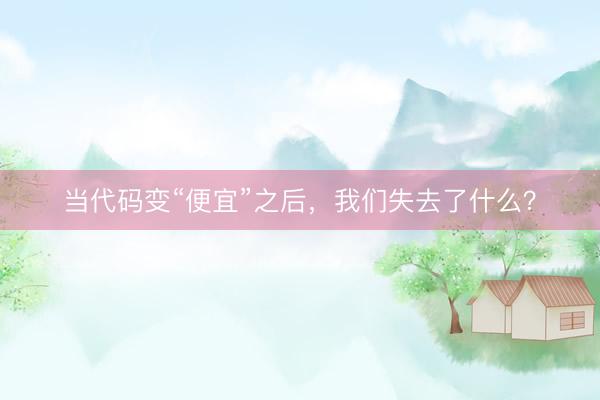 当代码变“便宜”之后，我们失去了什么？