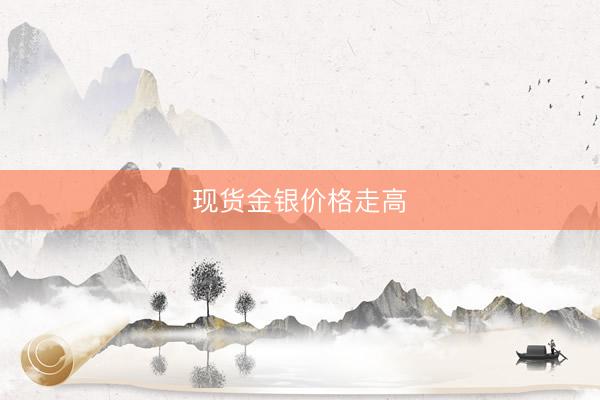 现货金银价格走高