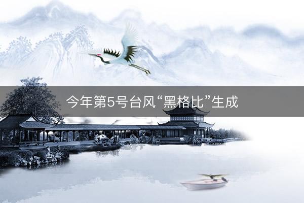 今年第5号台风“黑格比”生成