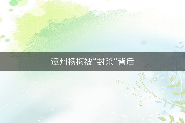 漳州杨梅被“封杀”背后