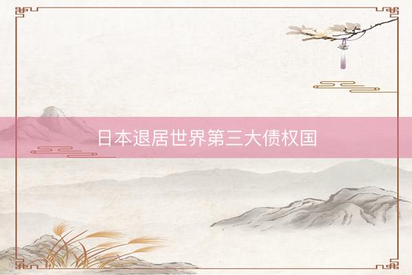 日本退居世界第三大债权国