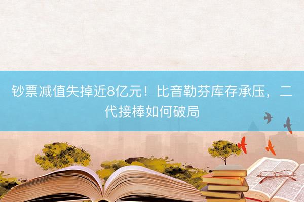 钞票减值失掉近8亿元！比音勒芬库存承压，二代接棒如何破局