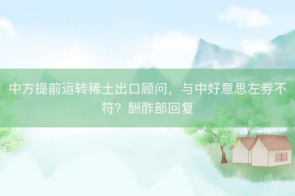 中方提前运转稀土出口顾问，与中好意思左券不符？酬酢部回复