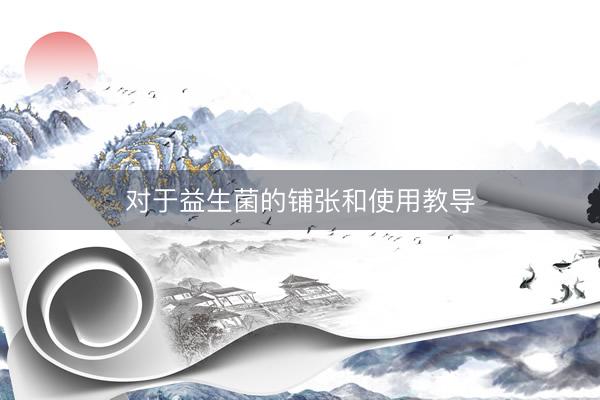 对于益生菌的铺张和使用教导