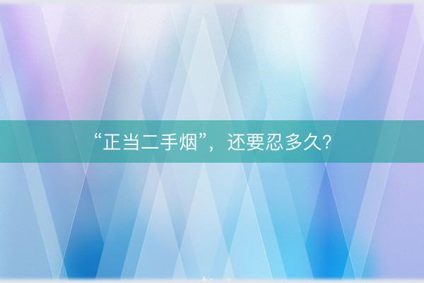 “正当二手烟”，还要忍多久？