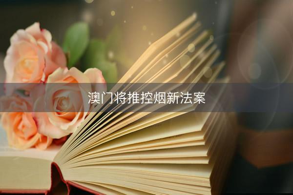 澳门将推控烟新法案