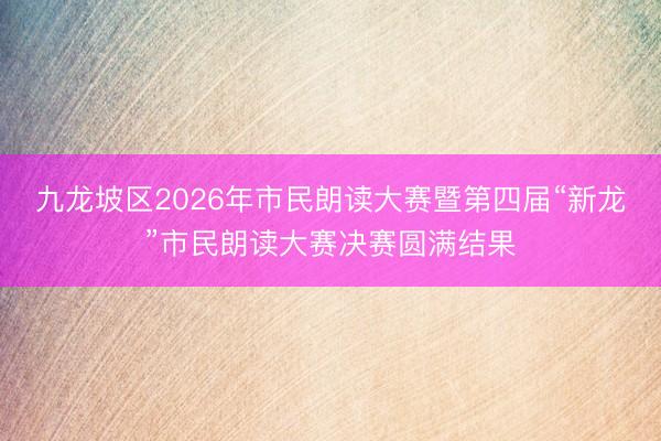 九龙坡区2026年市民朗读大赛暨第四届“新龙”市民朗读大赛决赛圆满结果