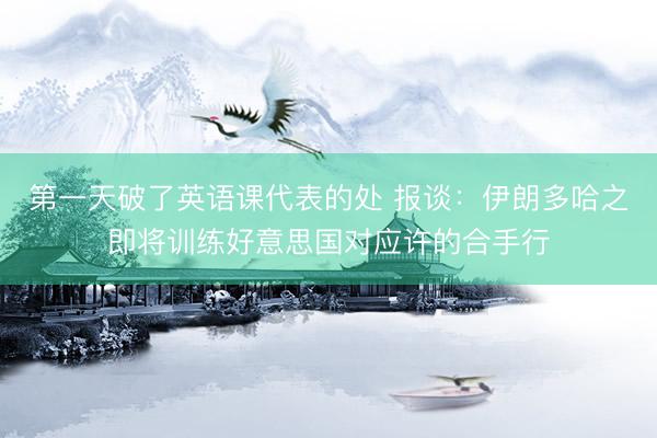 第一天破了英语课代表的处 报谈：伊朗多哈之即将训练好意思国对应许的合手行