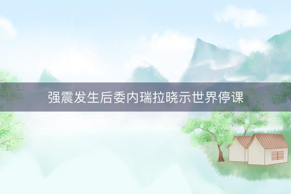 强震发生后委内瑞拉晓示世界停课