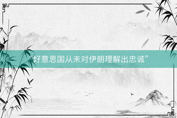 “好意思国从未对伊朗理解出忠诚”