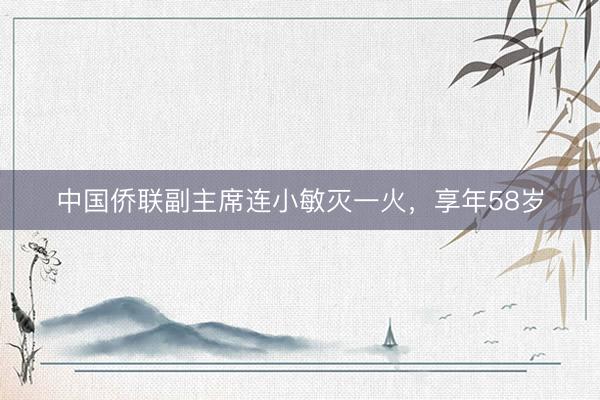 中国侨联副主席连小敏灭一火，享年58岁